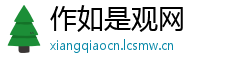 作如是观网